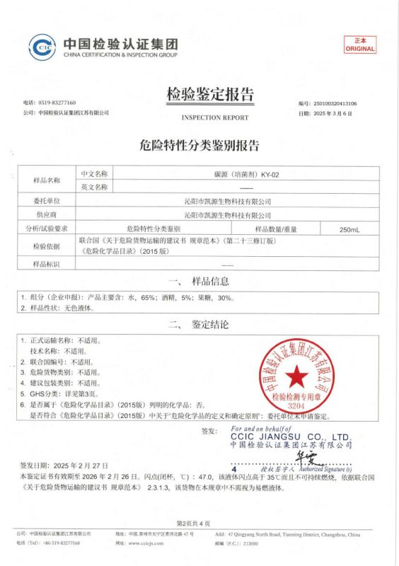 危險(xiǎn)特性分類(lèi)鑒定報(bào)告KY-02-2